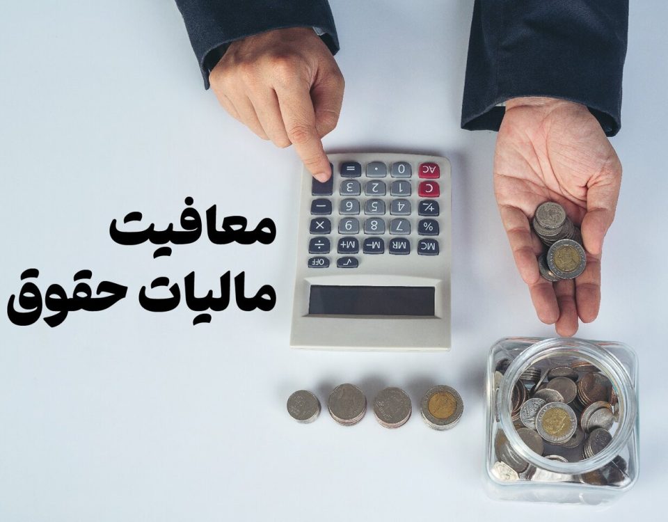 خبر فوری درباره حذف کلیه معافیت‌های حقوق کارکنان و کارمندان