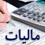 تشکیک در آمار معافیت مالیاتی/ اینکه می گویند9.3میلیون واحدصنفی مالیات نمی دهند درست نیست ؛اصلا این تعداد واحدصنفی وجود ندارد