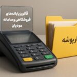 شروع فصل نوین مالیات‌ستانی در ایران؛ سامانه مؤدیان مرجع اصلی صورتحساب‌ها شد