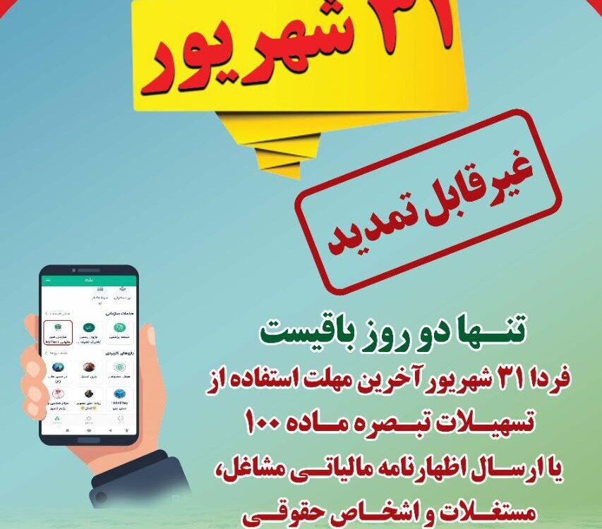 ۳۱ شهریور؛ آخرین مهلت غیرقابل تمدید برای تسلیم اظهارنامه و بهره‌مندی از تبصره ماده ۱۰۰