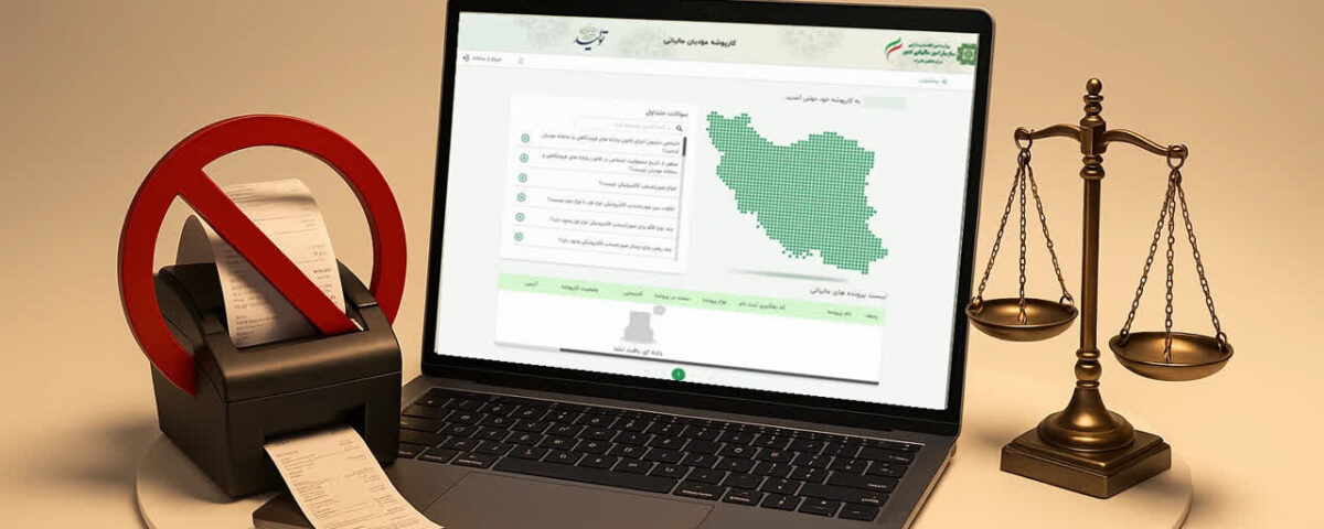 شفافیت، عدالت و تسهیل تعاملات مالیاتی با سامانه مودیان محقق می‌شود