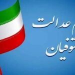 تکلیف واریز سود سهام عدالت متوفیان برای وراث مشخص شد؟/ اعلام جزییات