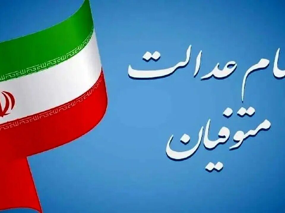 تکلیف واریز سود سهام عدالت متوفیان برای وراث مشخص شد؟/ اعلام جزییات