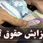 افزایش حقوق سال ۱۴۰۵ نهایی شد/ مستمری مددجویان بهزیستی و کمیته امداد چقدر شد؟