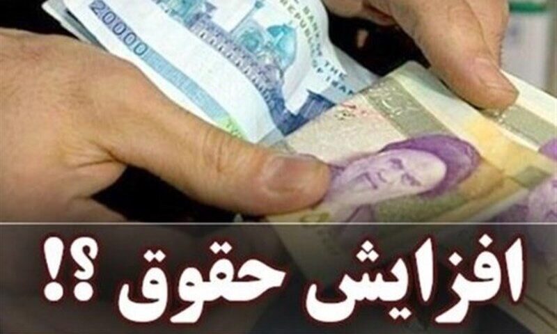 افزایش حقوق سال ۱۴۰۵ نهایی شد/ مستمری مددجویان بهزیستی و کمیته امداد چقدر شد؟