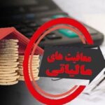 تأیید مصوبه مجلس درباره معافیت‌های مالیاتی توسط هیات عالی نظارت مجمع تشخیص +جزئیات