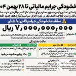 حمایت مالیاتی از فعالان اقتصادی؛ بخشودگی جرایم تا ۷ میلیارد ریال